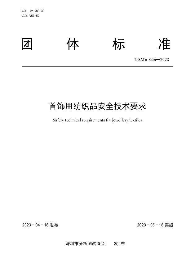 首饰用纺织品安全技术要求 (T/SATA 056-2023)