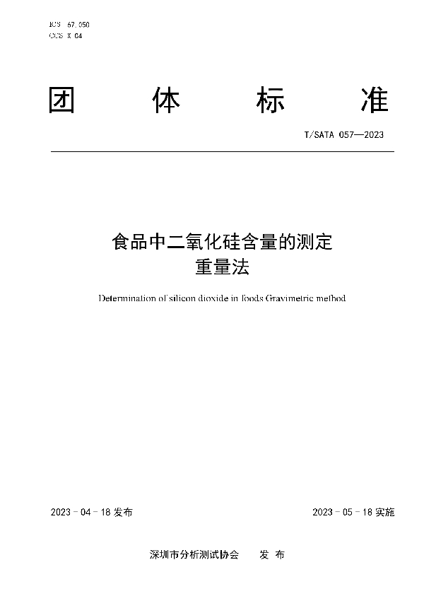 食品中二氧化硅含量的测定 重量法 (T/SATA 057-2023)