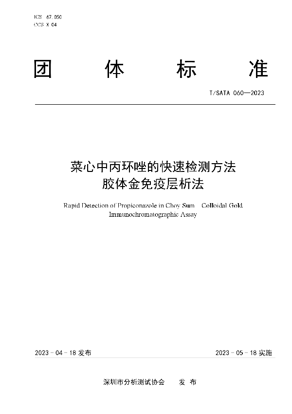 菜心中丙环唑的快速检测方法 胶体金免疫层析法 (T/SATA 060-2023)