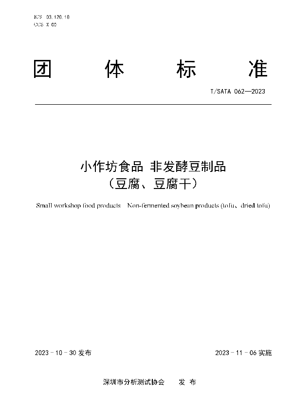 小作坊食品 非发酵豆制品 （豆腐、豆腐干） (T/SATA 062-2023)