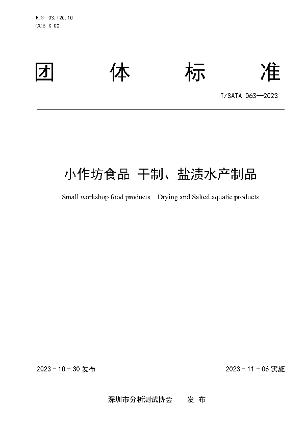 小作坊食品 干制、盐渍水产制品 (T/SATA 063-2023)