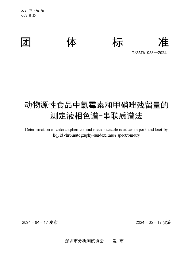 动物源性食品中氯霉素和甲硝唑残留量的测定液相色谱-串联质谱法 (T/SATA 068-2024)