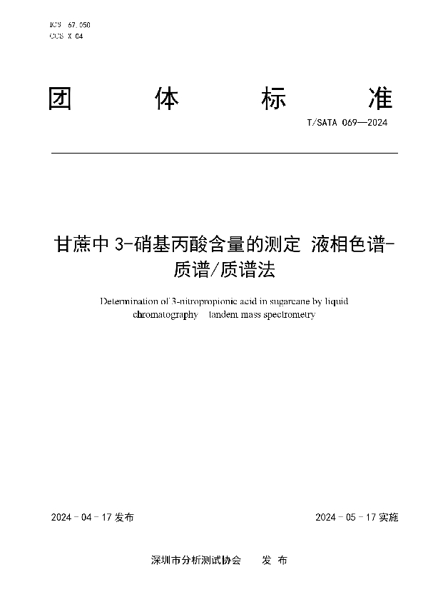 甘蔗中3-硝基丙酸含量的测定 液相色谱-质谱/质谱法 (T/SATA 069-2024)