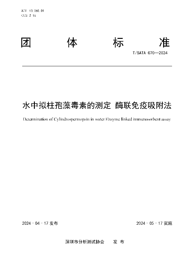 水中拟柱孢藻毒素的测定 酶联免疫吸附法 (T/SATA 070-2024)