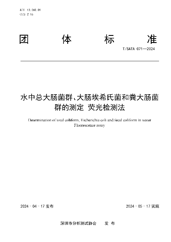 水中总大肠菌群、大肠埃希氏菌和粪大肠菌群的测定 荧光检测法 (T/SATA 071-2024)