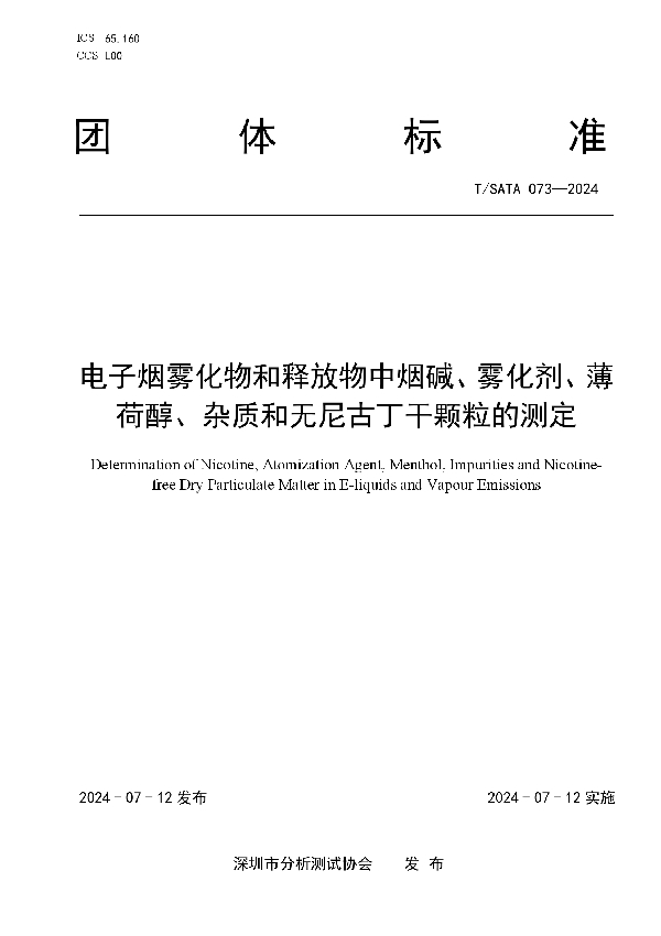 电子烟雾化物和释放物中烟碱、雾化剂、薄荷醇、杂质和无尼古丁干颗粒的测定 (T/SATA 073-2024)