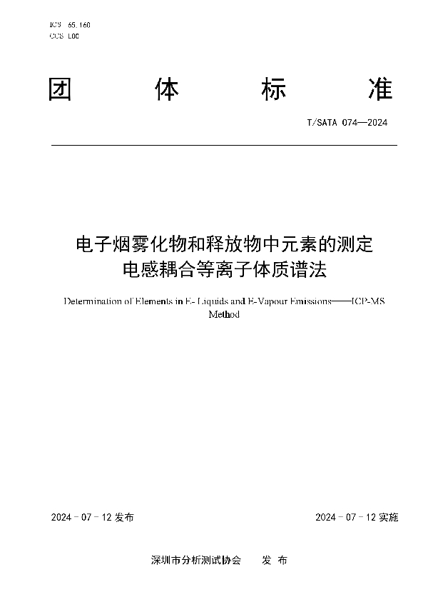 电子烟雾化物和释放物中元素的测定 电感耦合等离子体质谱法 (T/SATA 074-2024)