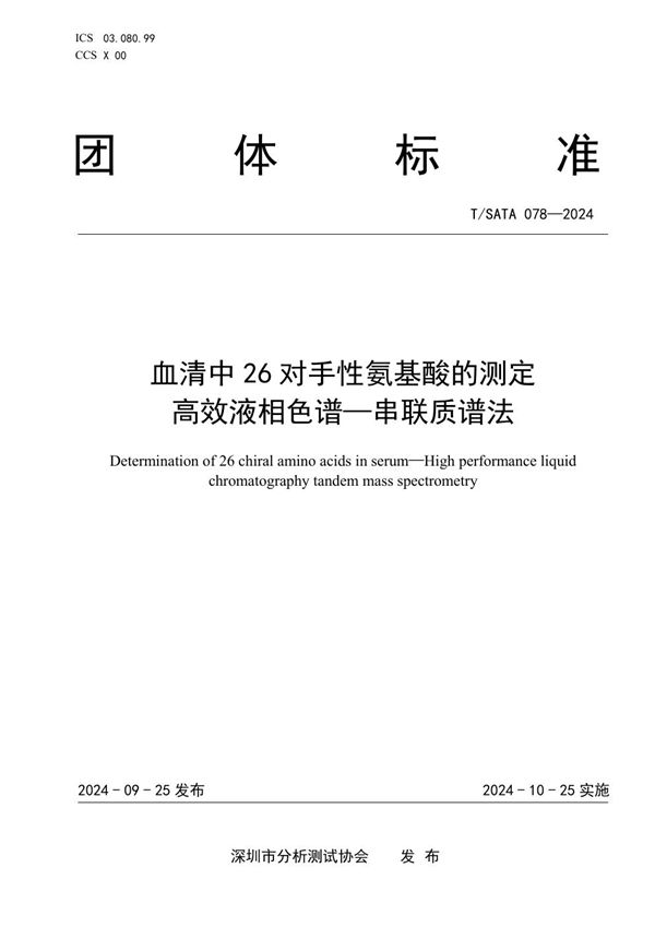 血清中26对手性氨基酸的测定 高效液相色谱—串联质谱法 (T/SATA 078-2024)