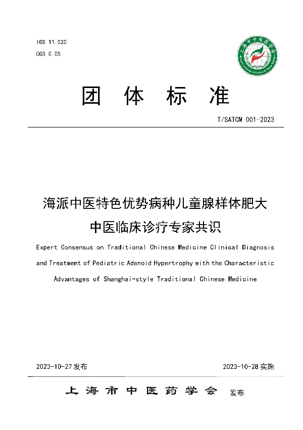 海派中医特色优势病种儿童腺样体肥大中医临床诊疗专家共识 (T/SATCM 001-2023)