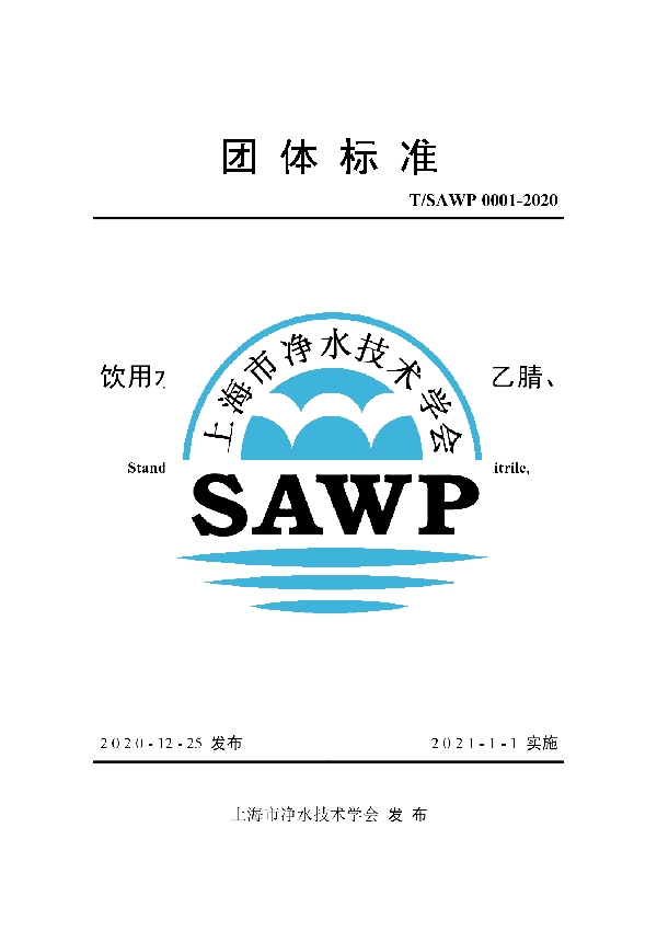 饮用水中N-二甲基亚硝胺、二氯乙腈、二溴乙腈水质标准 (T/SAWP 0001-2020）