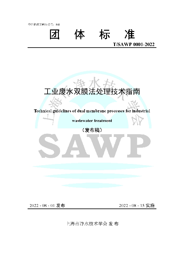 工业废水双膜法处理技术指南 (T/SAWP 0001-2022)