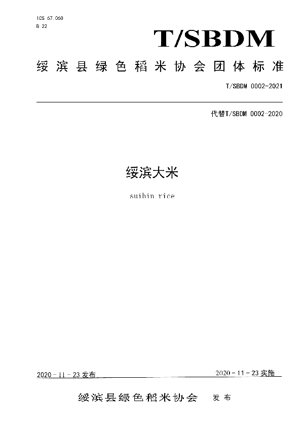 绥滨县绿色稻米协会团体标准 (T/SBDM 0002-2021)