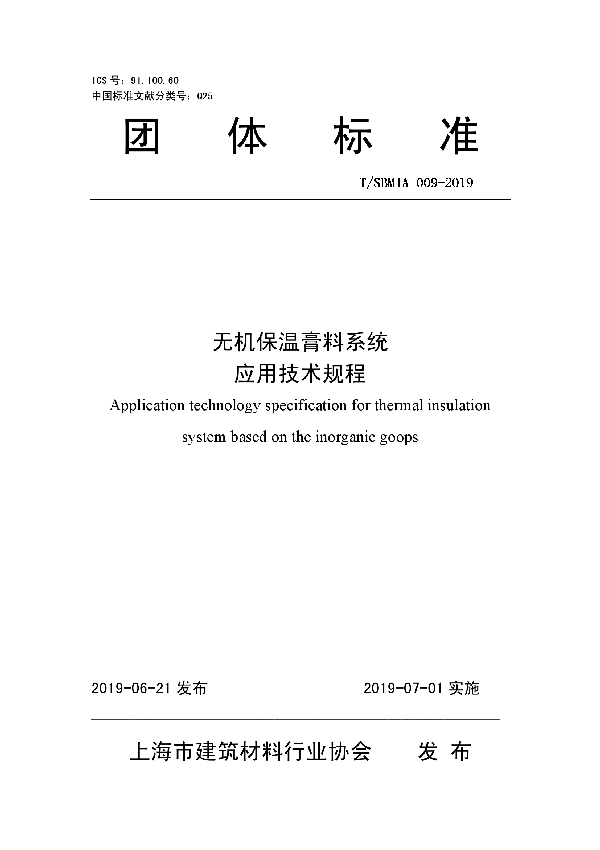 无机保温膏料系统应用技术规程 (T/SBMIA 009-2019)