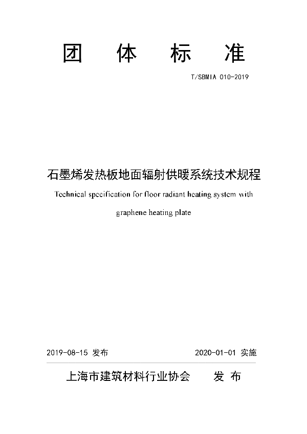 石墨烯发热板地面辐射供暖系统技术规程 (T/SBMIA 010-2019)