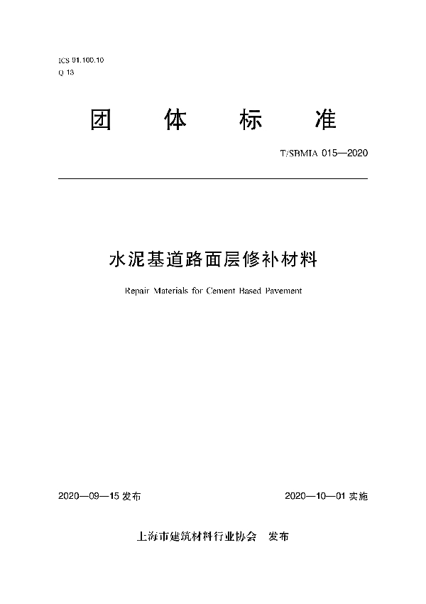 水泥基道路面层修补材料 (T/SBMIA 015-2020)