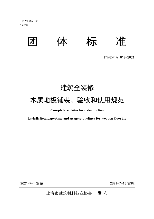 建筑全装修 木质地板铺装、验收和使用规范 (T/SBMIA 019-2021)