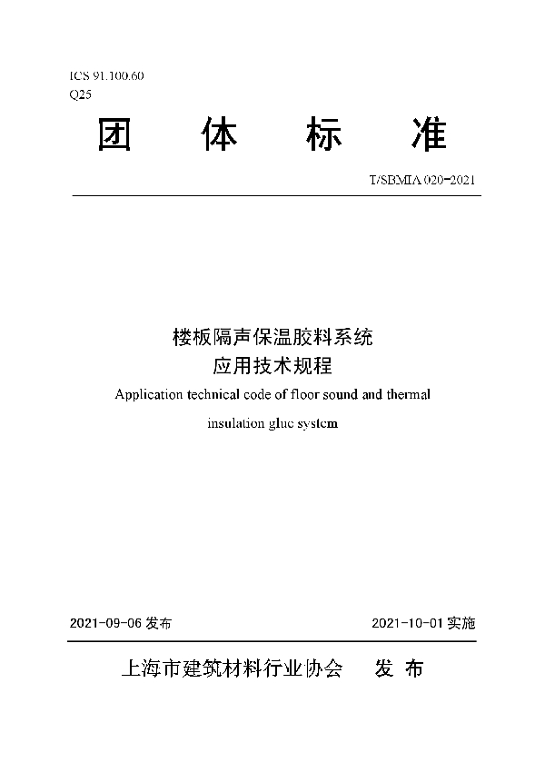 楼板隔声保温胶料系统应用技术规程 (T/SBMIA 020-2021)