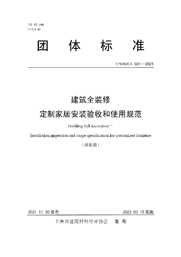 建筑全装修 定制家居安装验收和使用规范 (T/SBMIA 021-2021）