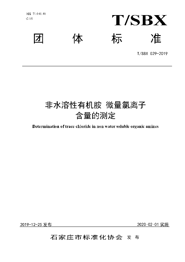 非水溶性有机胺 微量氯离子含量测定 汞盐滴定法 (T/SBX 029-2019)