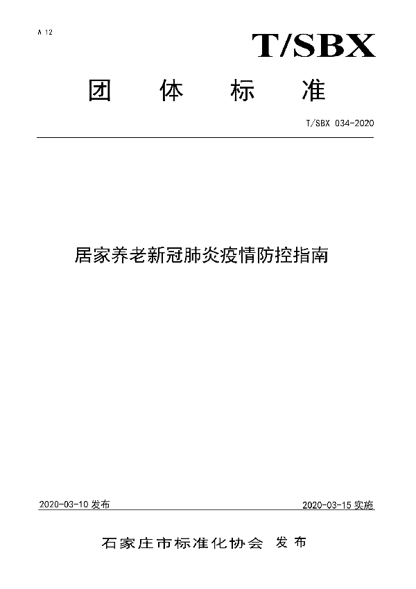 居家养老新冠肺炎疫情防控指南 (T/SBX 034-2020)