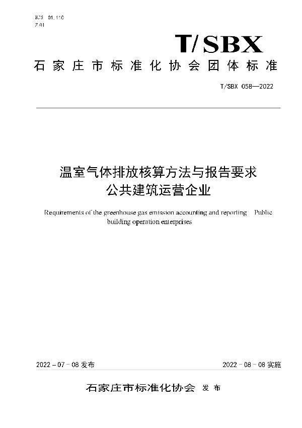 温室气体排放核算方法与报告要求    公共建筑运营企业 (T/SBX 058-2022)