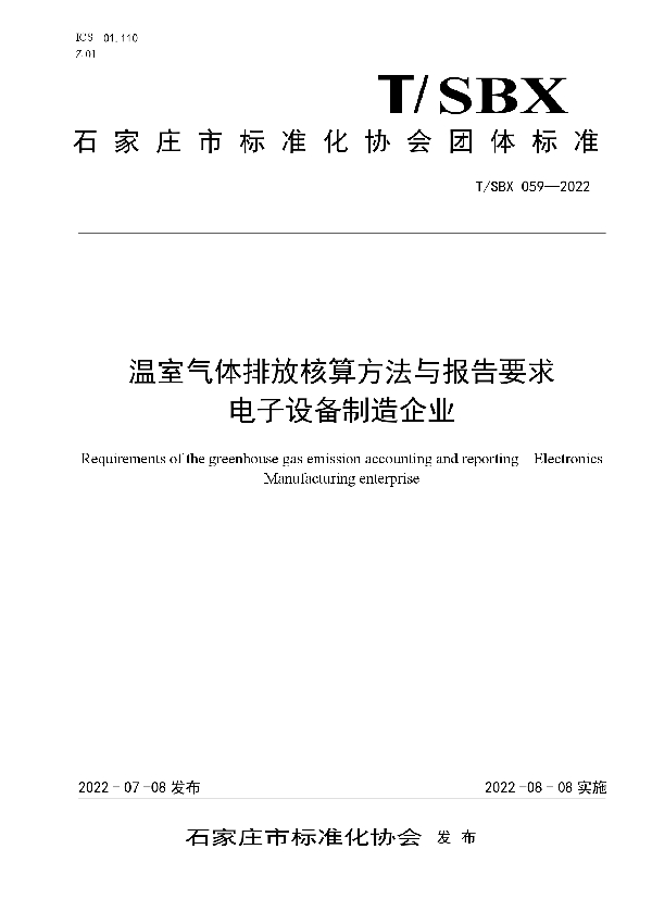 温室气体排放核算方法与报告要求 电子设备制造企业 (T/SBX 059-2022)