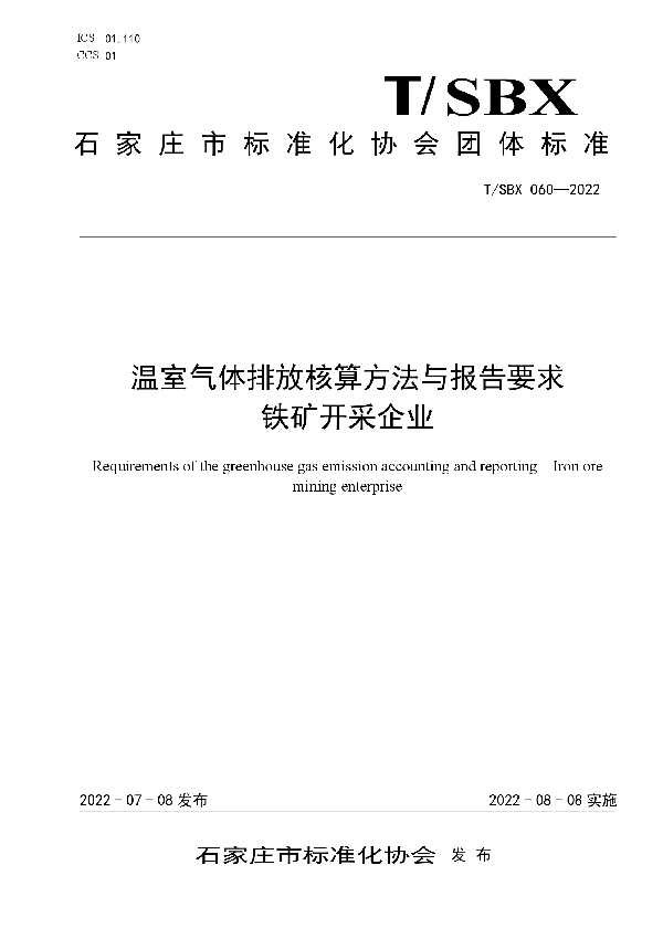 温室气体排放核算方法与报告要求 铁矿开采企业 (T/SBX 060-2022)