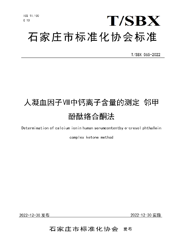 人凝血因子Ⅷ中钙离子含量的测定 邻甲酚酞络合酮法 (T/SBX 065-2022)