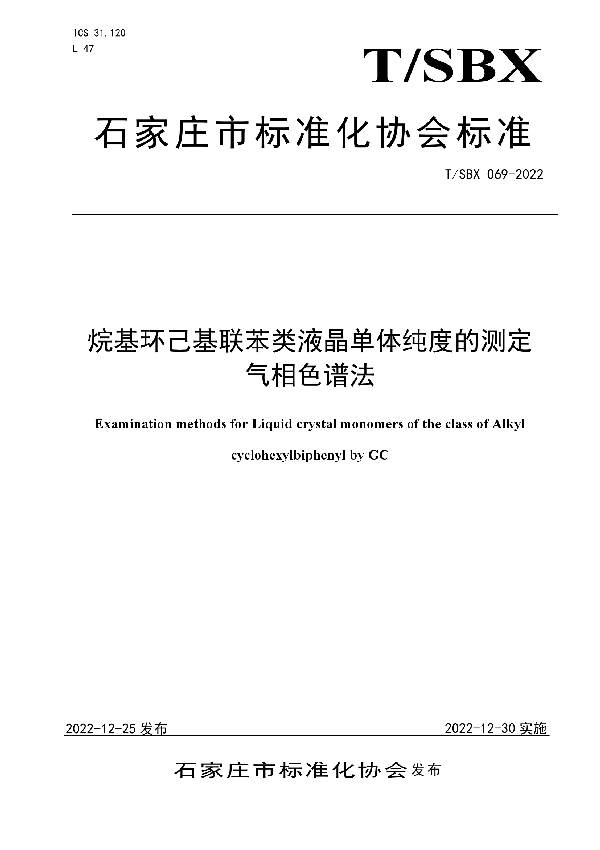 烷基环己基联苯类液晶单体纯度的测定 气相色谱法 (T/SBX 069-2022)