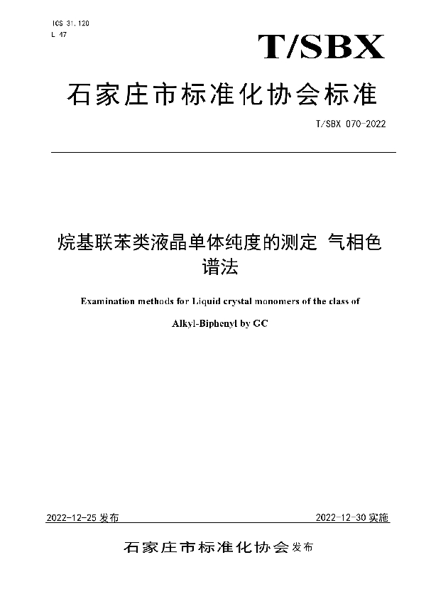 烷基联苯类液晶单体纯度的测定 气相色谱法 (T/SBX 070-2022)