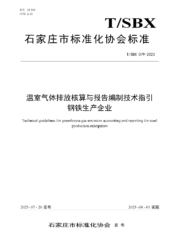 温室气体排放核算与报告编制技术指引 钢铁生产企业 (T/SBX 079-2023)