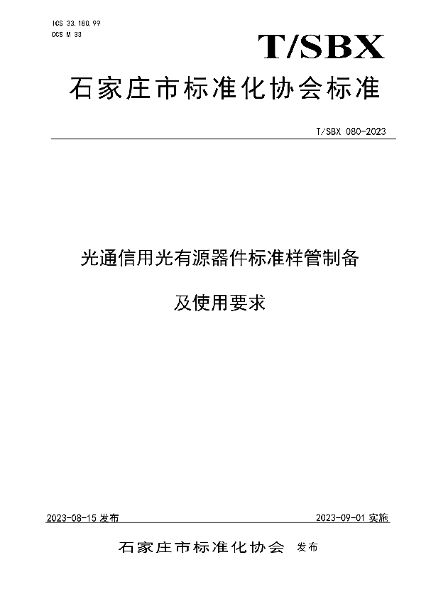 光通信用光有源器件标准样管制备及使用要求 (T/SBX 080-2023)