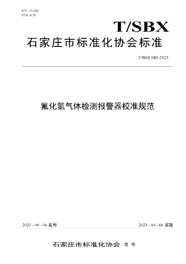 氟化氢气体检测报警器校准规范 (T/SBX 083-2023)