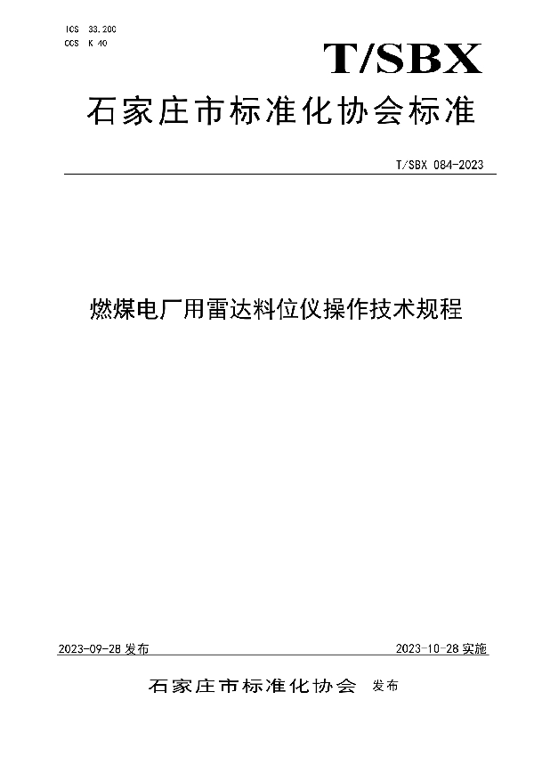 燃煤电厂用雷达料位仪操作技术规程 (T/SBX 084-2023)