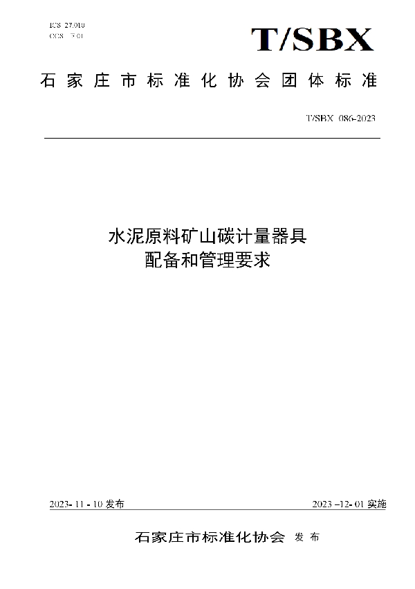 水泥原料矿山碳计量器具配备和管理要求 (T/SBX 086-2023)