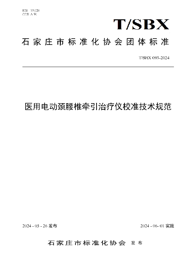 医用电动颈腰椎牵引治疗仪校准技术规范 (T/SBX 093-2024)