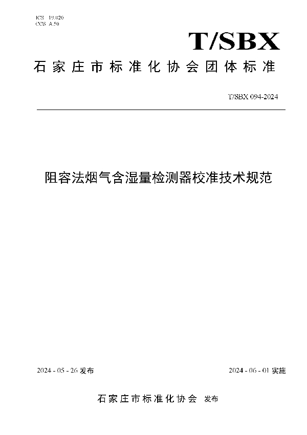 阻容法烟气含湿量检测器校准技术规范 (T/SBX 094-2024)