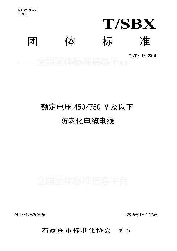 额定电压450/750 V及以下防老化电缆电线 (T/SBX 16-2018)