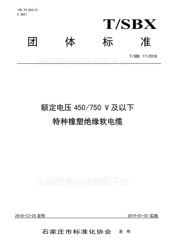 额定电压450/750 V及以下特种橡塑绝缘软电缆 (T/SBX 17-2018)