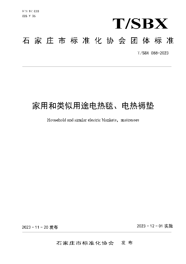 家用和类似用途电热毯、电热褥垫 (T/SBX 88-2023)