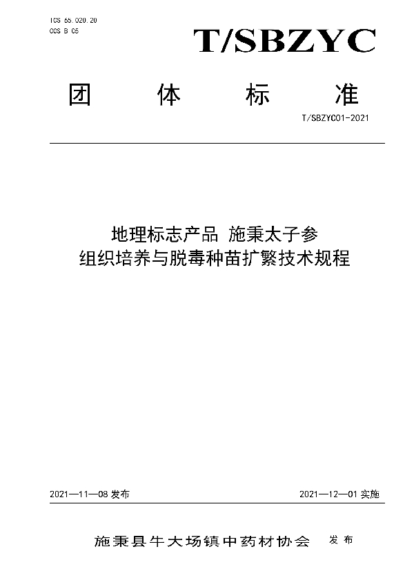 地理标志产品 施秉太子参组织培养与脱毒种苗扩繁技术规程 (T/SBZYC 01-2021）