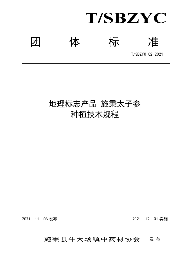 地理标志产品 施秉太子参 种植技术规程 (T/SBZYC 02-2021）