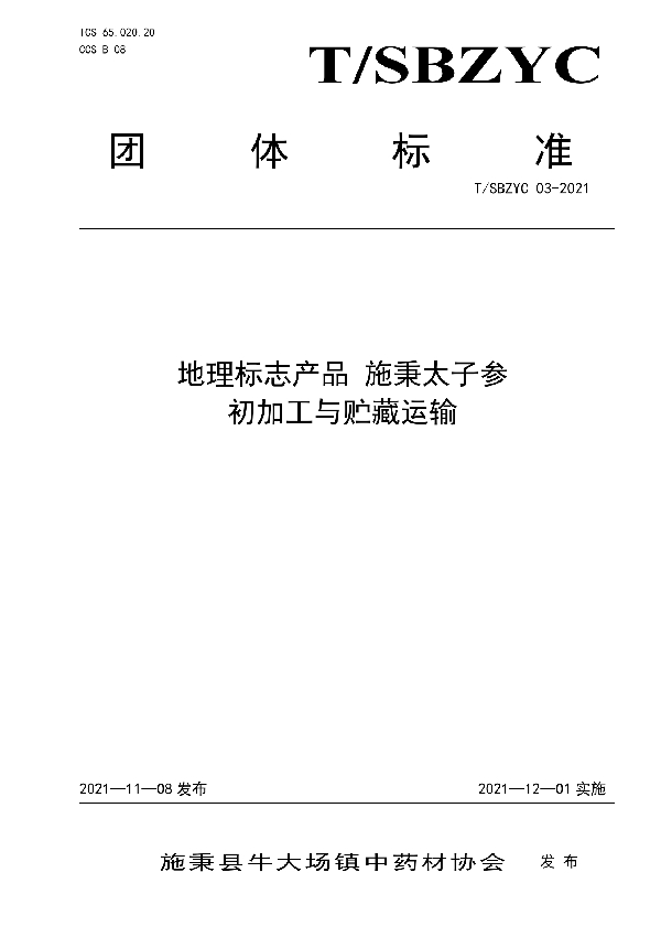 地理标志产品 施秉太子参初加工与贮藏运输 (T/SBZYC 03-2021）