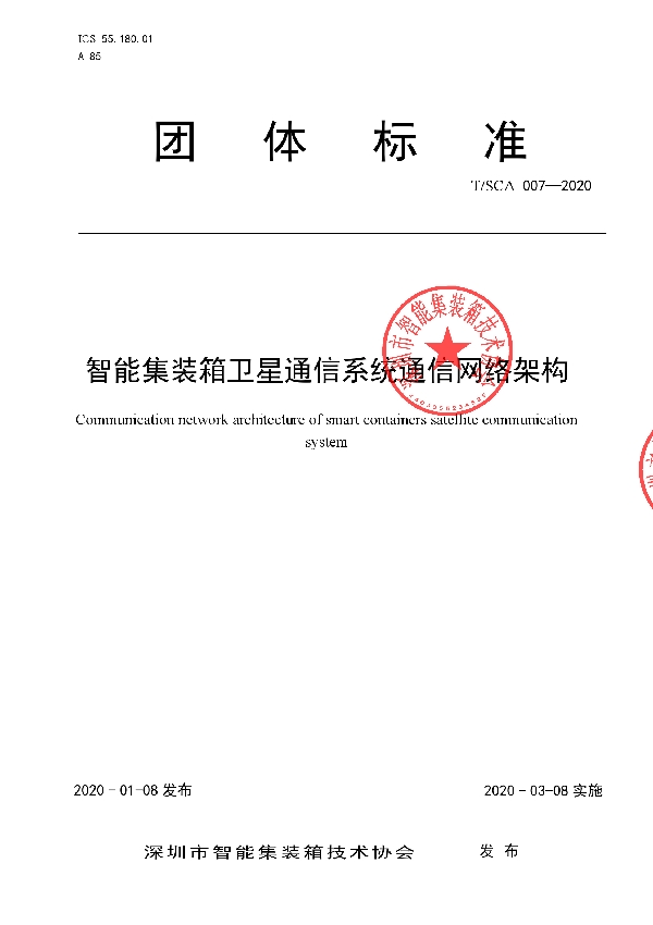 智能集装箱卫星通信系统通信网络架构 (T/SCA 007-2020)