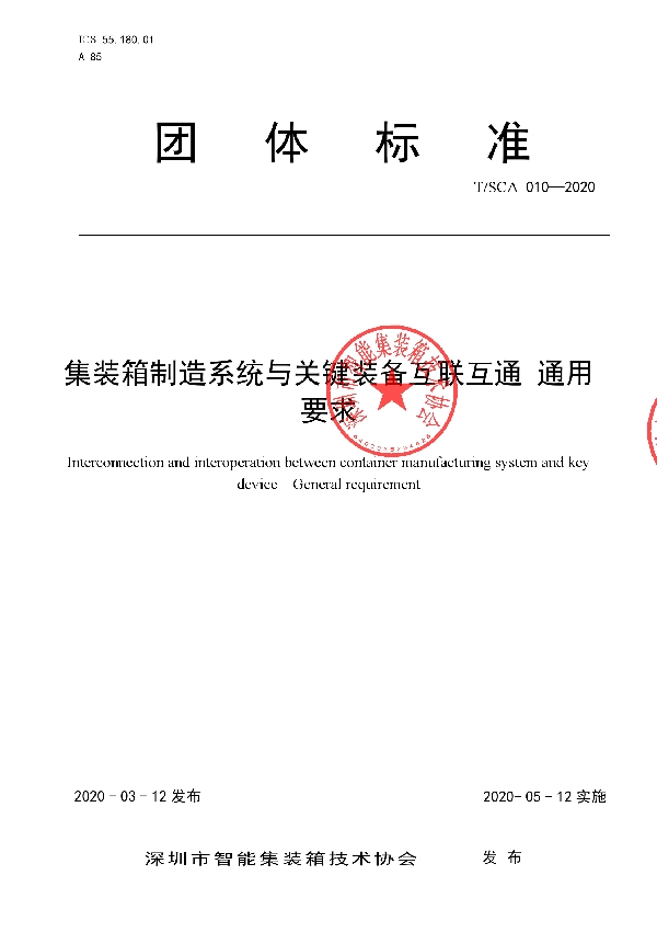 集装箱制造系统与关键装备互联互通 通用要求 (T/SCA 010-2020)