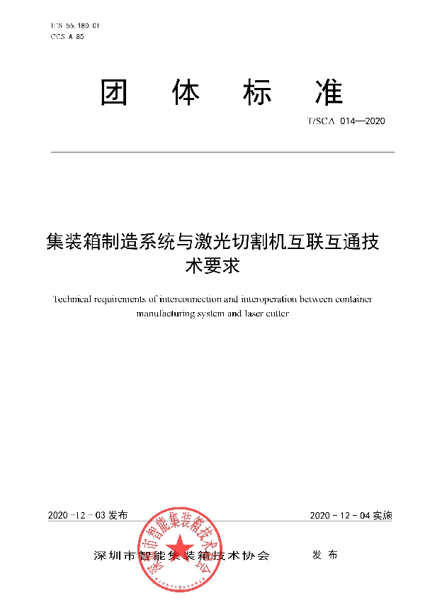 集装箱制造系统与激光切割机互联互通技术要求 (T/SCA 014-2020）