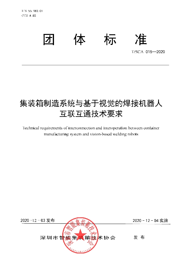 集装箱制造系统与基于视觉的焊接机器人互联互通技术要求 (T/SCA 015-2020）