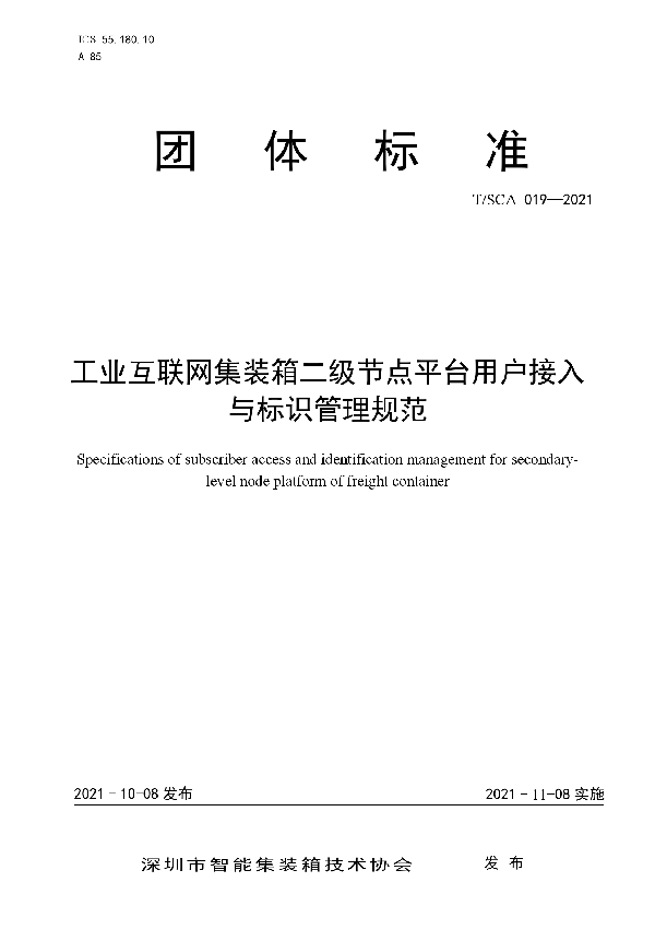 工业互联网集装箱二级节点平台用户接入与标识管理规范 (T/SCA 019-2021）