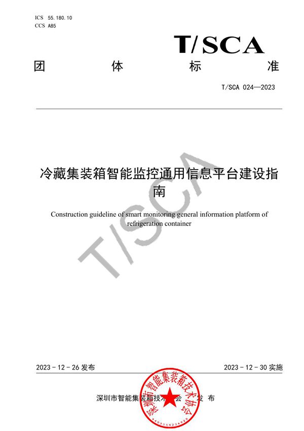 冷藏集装箱智能监控通用信息平台建设指南 (T/SCA 024-2023)