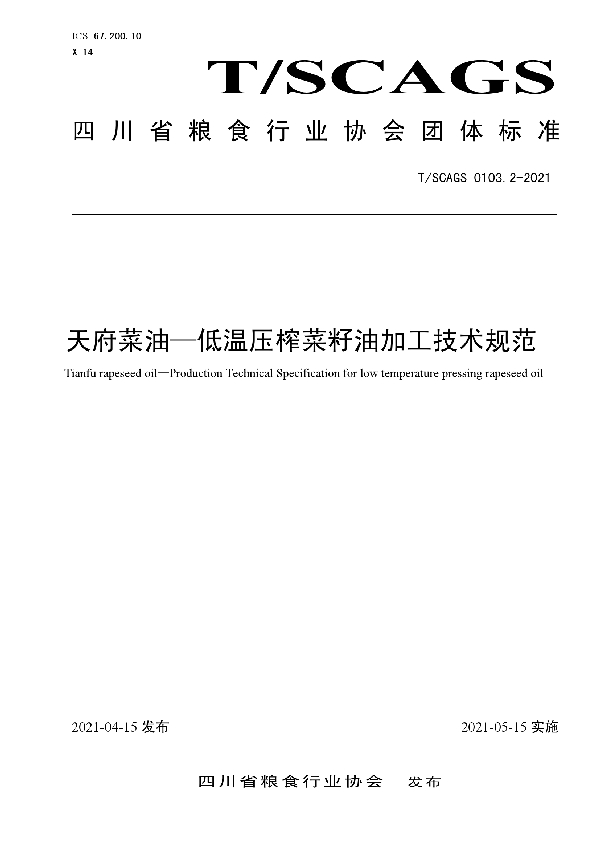 天府菜油-低温压榨菜籽油加工技术规范 (T/SCAGS 0103.2-2021)